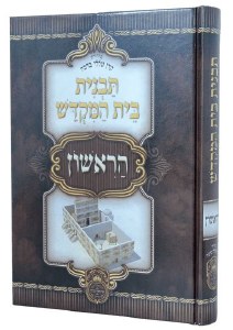 Tavnis Beis Hamikdosh HaRishon Hebrew [Hardcover]