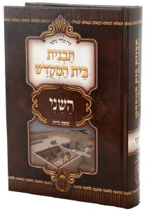 Tavnis Beis Hamikdosh HaSheini Hebrew [Hardcover]