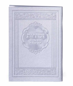 Zemiros Shabbos Faux Leather Silver Ashkenaz