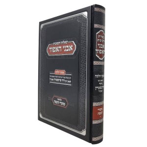 Shaalos U’Teshuvos Avnei HaEifod Hebrew Moadei HaShanah [Hardcover]