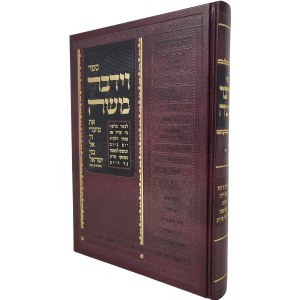 Sefer VaYedaber Moshe Hebrew Volume 2 [Hardcover]