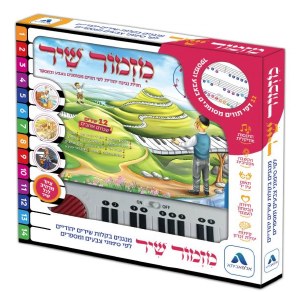 Mizmor Shir Piano Song Book Hebrew [Hardcover]