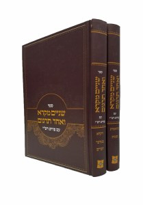 Shnayim Mikra 2 Volume Set [Hardcover]