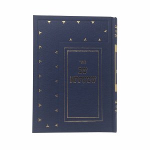 Shev Shmaitsa Yefe Nof Edition [Hardcover]