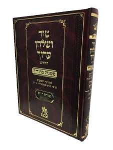 Tur Shulchan Aruch Orech Chaim Shabbos Chelek Aleph Siman Reish Mem Bais - Shin Hey (242-305) [Hardcover]