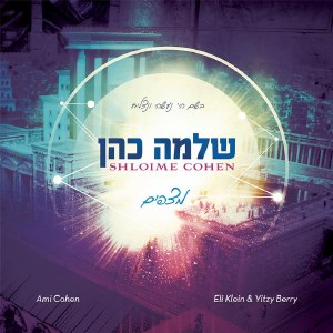 Mitzapim Shlomie Cohen CD