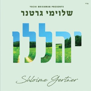 Yehaleli Shloime Gertner CD
