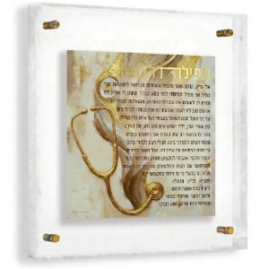 Floating Lucite Tefillas HaRofeh Hebrew Wall Hanging Painted Artwork Frame Design Gold 12" x 12"