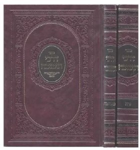 Darchei Teshuvah Hebrew Mikvaos Niddah 2 Volume Set [Hardcover]