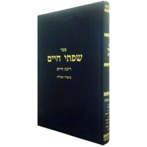 Sifsei Chaim Rinas Chaim Birchas HaShachar Hebrew [Hardcover]