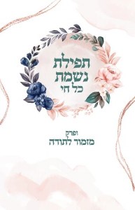 Nishmas Mizmor Lesoda Bi Fold Hebrew Ashkenaz