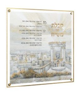 Lucite Painted Kabalas Penei Moshiach Wall Hanging Plaque Gold 14" x 14"