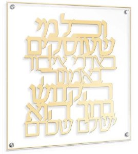 Floating Lucite VeChol Mi SheOskim Wall Hanging Hebrew Classic Design Gold 16" x 16"