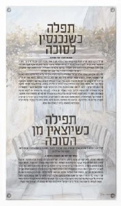 Vinyl Sukkah Tefillah Wall Hanging Mural Sukkah Decoration Painted by Batya Hebrew Silver 10" x 18"