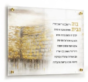 Floating Lucite Birchas Habayis Wall Hanging Jerusalem Kosel Design Gold Accent Taupe 21" x 14"