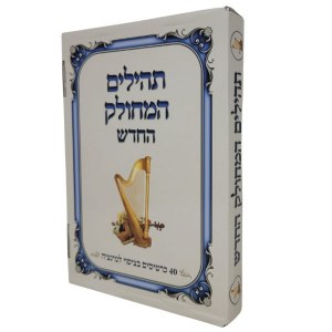 Tehillim HaMechulak HaChadash Hebrew Menukad 40 Double Sided Cards Laminated [Paperback]