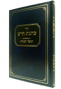 Matnas Chaim Tomer Devorah [Hardcover]