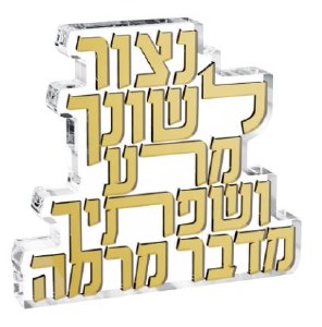 Lucite Tabletop Loshon Hora Block Hebrew Gold 7.6" x 6.8"