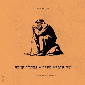 Ad Sheyavo Mashiach USB