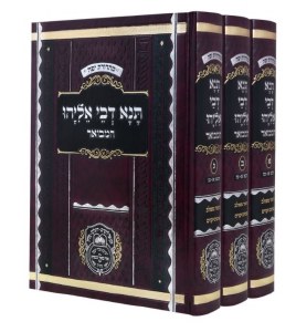 Tanna Devei Eliyahu Hamevour 3 Volume Set [Hardcover]