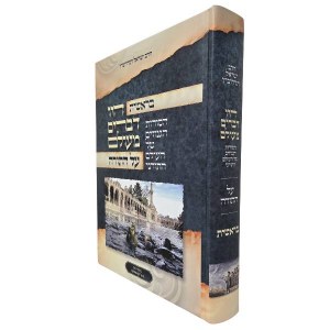Hayu Devarim MeOlam Al HaTorah Hebrew Bereishis [Hardcover]