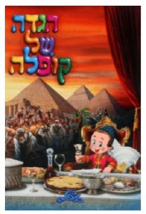 Haggadah Shel Kapele Pesach Haggadah [Paperback]