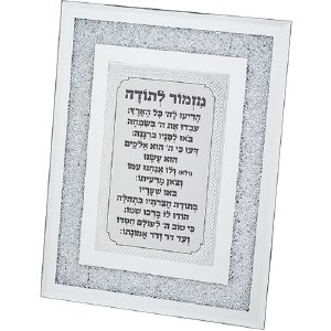Framed Glass Mizmor LeSoda Wall Hanging Hebrew Blessing Decorative Border Crushed Stones Accent White 7" x 9"