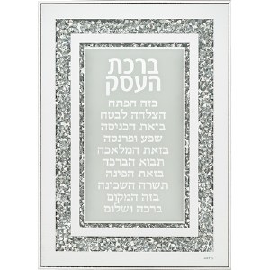 Glass Birchas HaEsek Wall Hanging Hebrew Business Blessing Crushed Stones Border White 13.8" x 9.9"