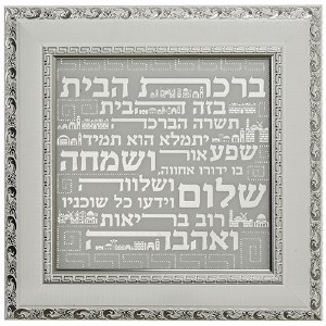 Glass Birchas Habayis Wooden Frame Wall Hanging Hebrew Home Blessing Jerusalem Building Design 15.75"