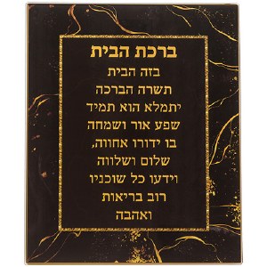 Glass Birchas HaBayis Home Blessing Wall Hanging Gold Marble Design Hebrew Black 9" x 11"