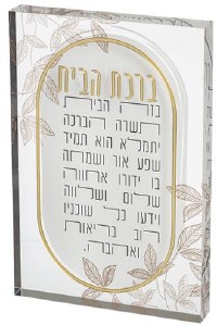 Lucite Birkas Habayis Block Hebrew Leaf Design Gold 9.5" x 6.3"