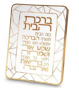 Lucite Birchas HaBayis Hebrew Home Blessing Wall Hanging Stained Glass Design Gold 9.8" x 7.8"