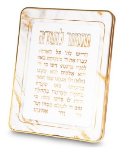 Lucite Mizmor Lesoda Hebrew Wall Hanging Marble Design Gold 9.8" x 7.8"