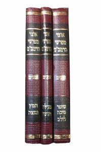 Otzar Meforshei HaRambam Zemanim 3 Volume Set [Harcover]