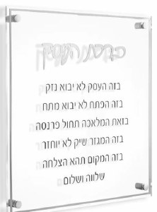Floating Lucite Birchas Haesek Hebrew Square Wall Hanging Classic Design Silver 14"