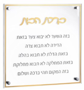 Floating Lucite Birchas Habayis Hebrew Wall Hanging Classic Design Gold 14"