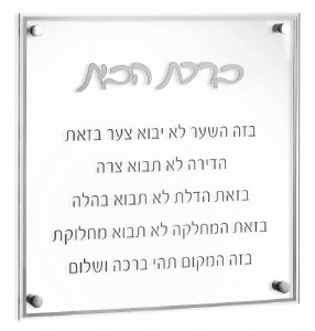 Floating Lucite Birchas Habayis Hebrew Wall Hanging Classic Design Silver 14"