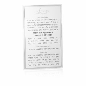 Lucite Havdallah Card Classic Style Hebrew Silver 5" x 8"