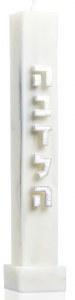 Havdalah Candle Embossed Design Marble 11"