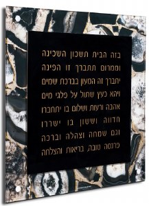 Floating Lucite Birchas Habayis Hebrew Wall Hanging Agate Design Black 16"