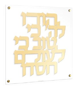 Floating Lucite Hodu LaHashem Hebrew Square Wall Hanging Classic Design Gold 16"