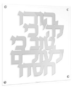 Floating Lucite Hodu LaHashem Hebrew Square Wall Hanging Classic Design Silver 16"