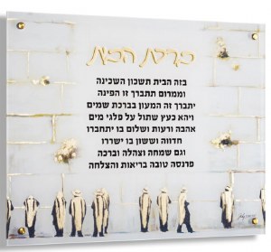 Floating Lucite Birchas Habayis Hebrew Wall Hanging Hand Painted Artwork Kosel Design Gold 16" x 20"