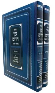 Sefer Eitz Chaim Birurei Halacha Moadim Hebrew 2 Volume Set [Hardcover]