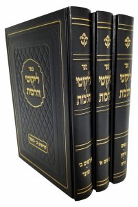 Likutei Halachos Chafetz Chaim Al HaShas 3 Volume Set [Hardcover]