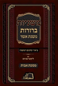 Mishnayos Beruros Avos Hebrew Only [Hardcover]