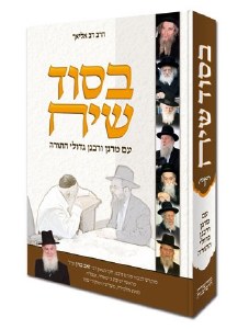 B'sod Siach Hebrew Only [Hardcover]