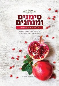 Simanim U'Minhagim for Rosh Hashanah Night Hebrew [Hardcover]