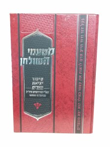 Haggadah Shel Pesach Matamei HaShulchan [Hardcover]