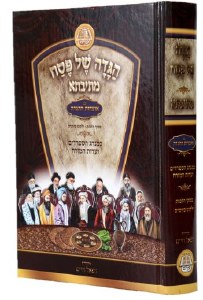 Haggadah Shel Pesach Mesivta Hebrew Edut Mizrach [Hardcover]